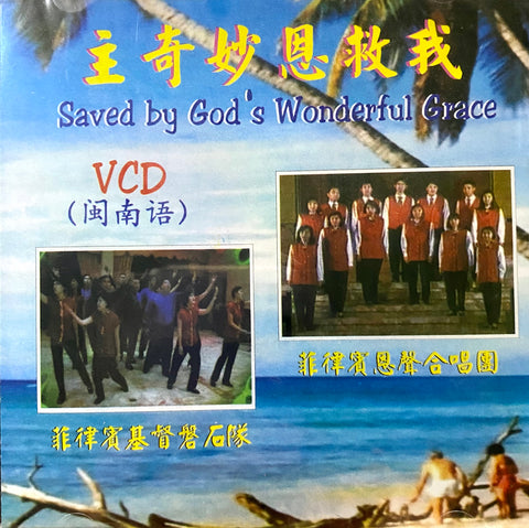 20320  主奇妙恩救我 - 閩南語聖詩 VCD (Saved by God's Wonderful Grace)