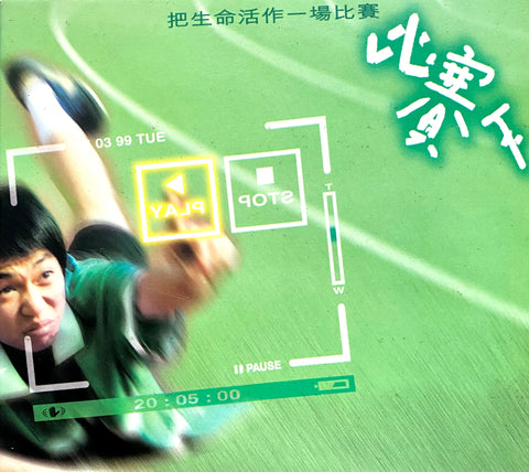 19177 	比賽人 (粵語 2片 VCD)