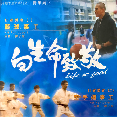 20351  打者愛也 - 籃球事工. 空手道事工  (向生命致敬 VCD)