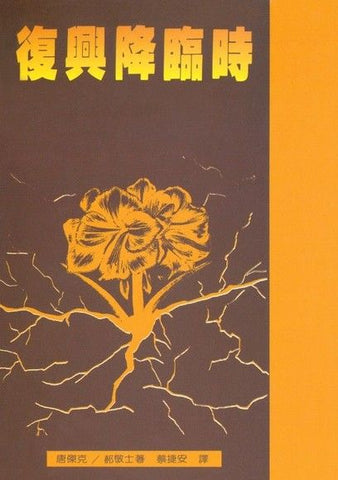 2612   復興降臨時 (教會復興叢書 VIII) When Revival Comes