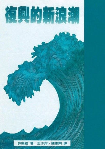 2611   復興的新浪潮 (教會復興叢書 VII) Is a New Wave of Revival Coming