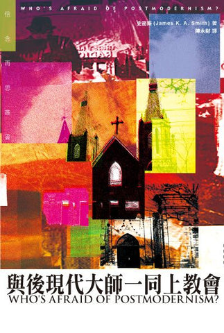 25910  與後現代大師一同上教會 Who's Afraid of Postmodernism?-Taking Derrida, Lyotard, and Foucault to Church(預購品)