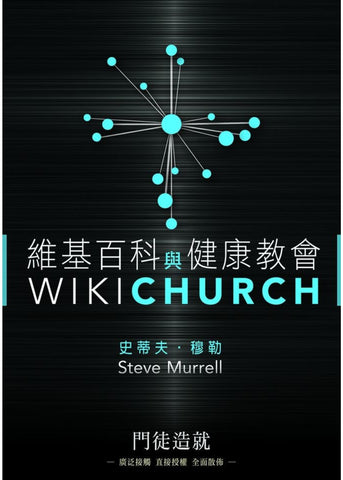 8003   維基百科與健康教會 Wiki Church