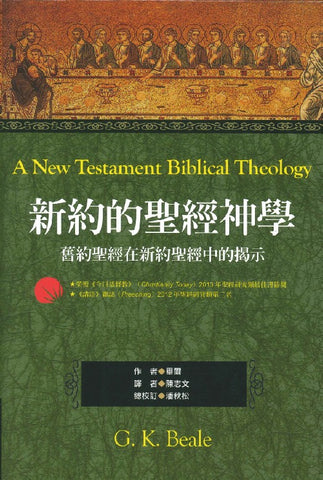 29517  新約的聖經神學 - 舊約聖經在新約聖經中的揭示 A New Testament Biblical Theology (預購品)