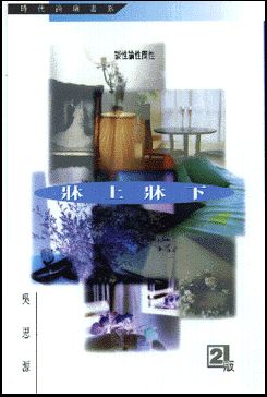 2056 	床上床下  (時代論壇書系)
