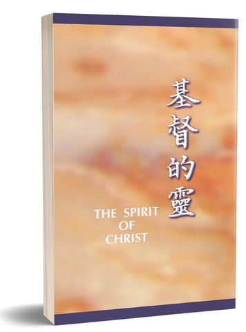 4118 	基督的靈 The Spirit of Christ