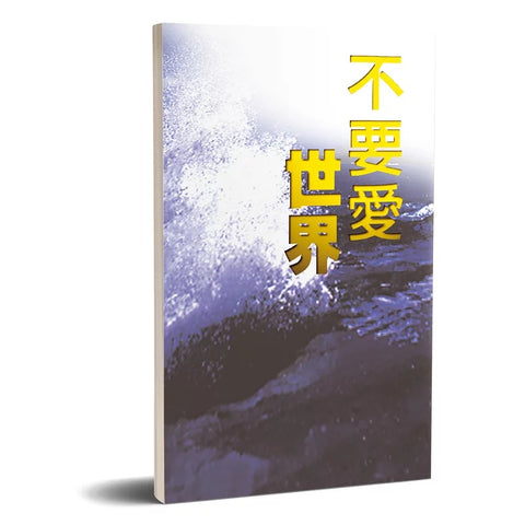 2266 	不要愛世界