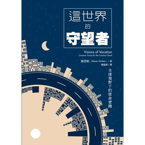 29632   這世界的守望者 - 全球視野下的使命實踐 Visions of Vocation - Common Grace for the Common Good