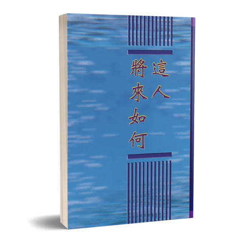 16101   這人將來如何 What Shall This Man Do