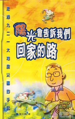 16749   陽光會告訴我們回家的路 - 走過921大地震災區的手記