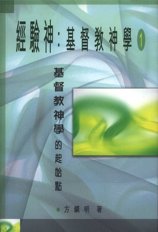 23232  經驗神: 基督教神學 (1) / 基督教神學的起始點