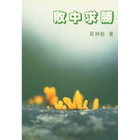 9337 	敗中求勝(預購品)