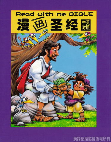 29771 	漫畫聖經 (中英對照 + MP3) (簡体字版 ) (CHS0270) Read With Me Bible (Simplified Chinese)