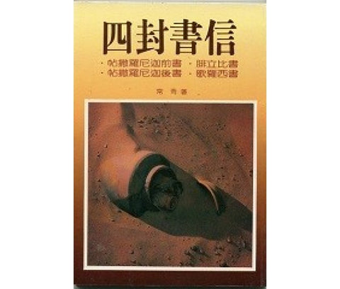 8786   四封書信 - 帖撒羅尼迦前書/帖撒羅尼迦後書/腓立比書/歌羅西書