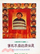 2997 	寧死不屈的原住民 - 霧社事件的故事神學 (台灣神學文化論叢2)