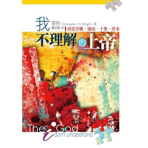 28618 	我不理解的上帝 - 再思苦難.迦南.十架.終末 The God I Don't Understand: Reflections on Tough Questions of Faith(預購品)
