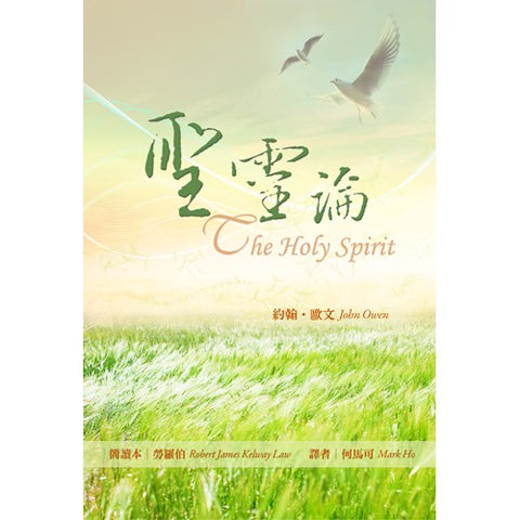 25469  聖靈論 - 簡讀本 (原作者:約翰歐文/簡讀本:勞羅伯) The Holy Spirit