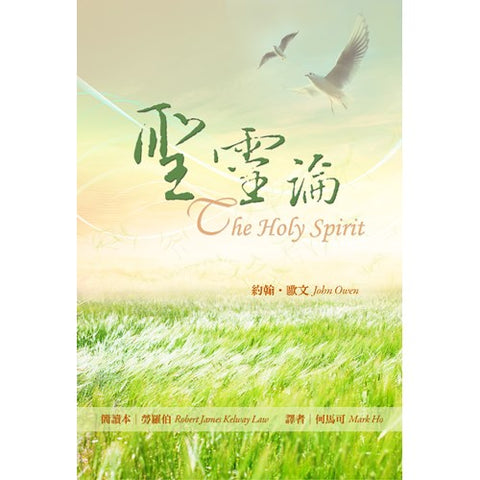 25469  聖靈論 - 簡讀本 (原作者:約翰歐文/簡讀本:勞羅伯) The Holy Spirit (預購品)