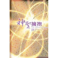 28152 	神聖擁抱 The Divine Embrace(預購品)