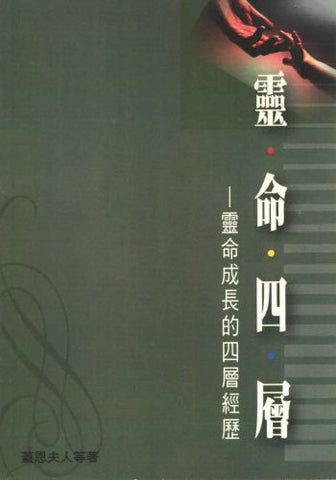 22468  靈命四層 - 靈命成長的四層經歷 (靈命進深叢書 35)(預購品)