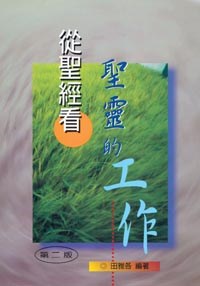 8082 	從聖經看聖靈的工作