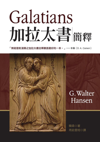 29031   加拉太書簡釋 Galatians (IVP New Testament Commentary Series)