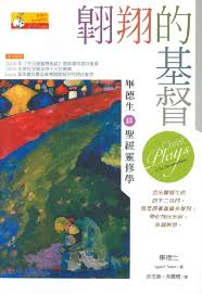 26939   翱翔的基督 - 畢德生談聖經靈修學 Christ Plays in Ten Thousand Places