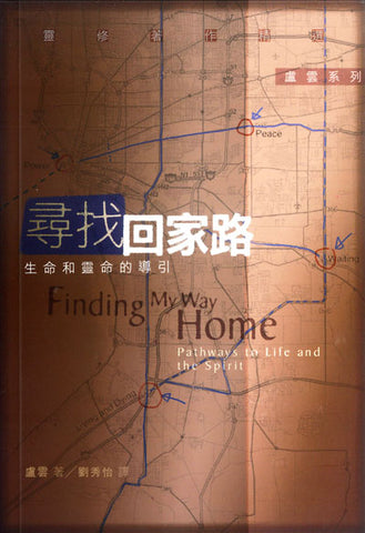 22314 	尋找回家路 - 生命和靈命的導引 Finding My Way Home(預購品)