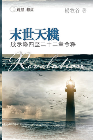 20560 	末世天機 - 啟示錄四至二十二章今釋