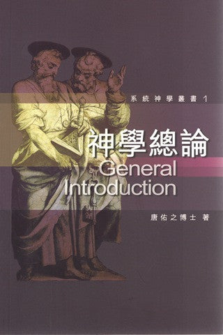 25931 	神學總論: 信心篇 (系統神學叢書1)