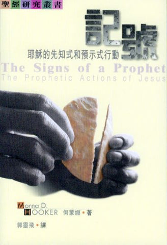 24410  記號 - 耶穌的先知式和預示式行動 The Signs of a Prophet - The Prophetic Actions of Jesus