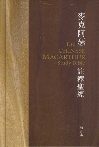 28958 	麥克阿瑟註釋聖經 (精裝) Macarthur Study Bible