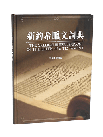 29522   新約希臘文詞典 The Greek-Chinese Lexicon of the Greek New Testament