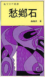 351 	  愁鄉石 (基文青年叢書 13)