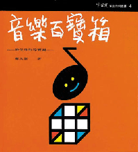 613 音樂百寶箱 - 給父母的尋寶圖 (家庭系列叢書 4)