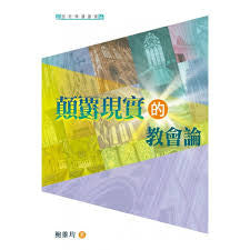 29247  顛覆現實的教會論(預購品)