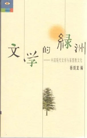 25411   文學的綠洲 - 中國現代文學與基督教文化 (簡体字)