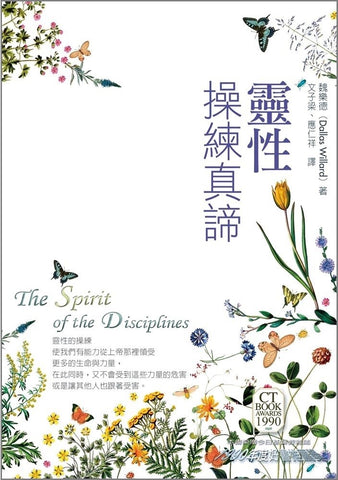 24983   靈性操練真諦 The Spirit of the Disciplines