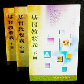 213 	基督教要義 (上中下 , 三冊) Institutes of the Christian Religion