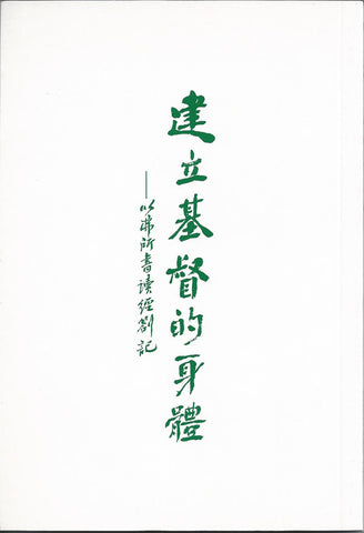 792 	建立基督的身體 - 以弗所書讀經劄記