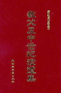 201 	  教父及中世紀證道集