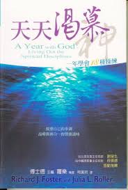 28924   天天渴慕神 - 一年學會十八種操練 A Year with God: Living Out the Spiritual Disciplines