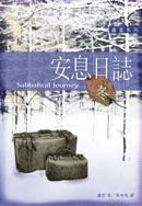 21025   安息日誌 - 冬之旅 Sabbatical Journey - The Diary of His Final Year