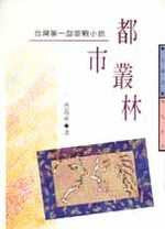 14339   都市叢林 - 台灣第一部商戰小說