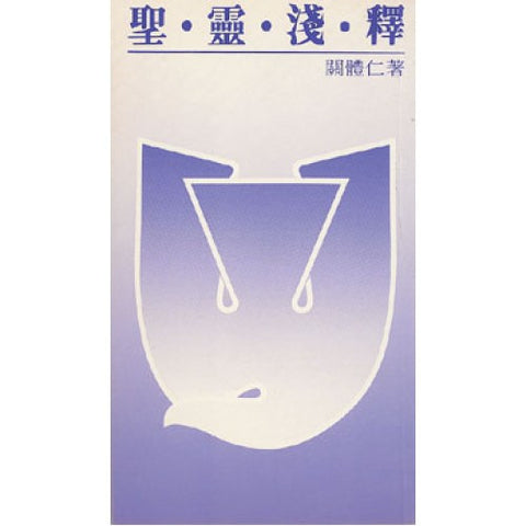 772   	聖靈淺釋 The Holy Spirit Explained
