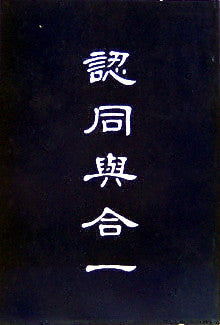 191 	   認同與合一