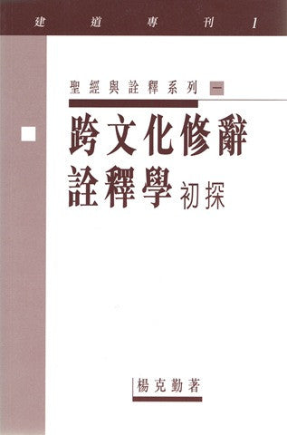 11227 	跨文化修辭詮釋學初探 (建道專刊1)