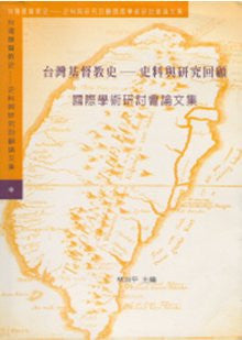 13080   台灣基督教史 - 史料與研究回顧國際學術研討會論文集