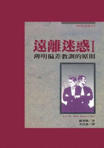 2496   遠離迷惑 - 辨明偏差教訓的原則 (時代信息叢書 2) Let No Man Deceive You