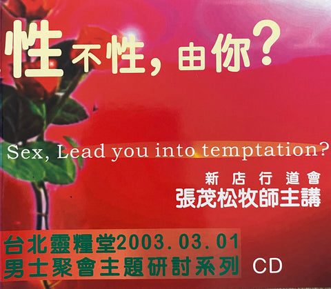 21462  性不性由你? Sex, Lead you into temptation? 男士聚會主題研討系列 (國語 CD)